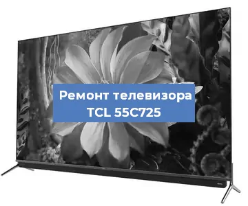 Замена светодиодной подсветки на телевизоре TCL 55C725 в Новосибирске